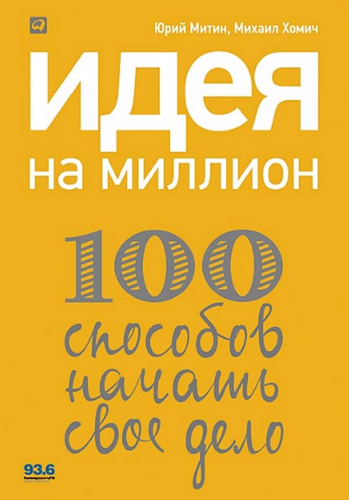 Идея на миллион: 100 способов начать свое дело