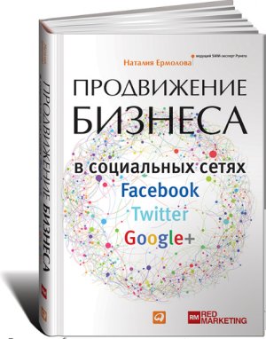 Продвижение бизнеса в социальных сетях Facebook, Twitter, Google+