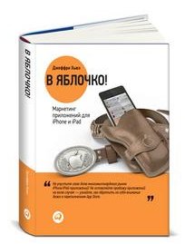 Элементы маркетингового плана для приложений. Из книги В яблочко