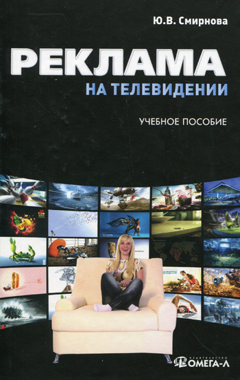 Реклама на телевидении. Смирнова